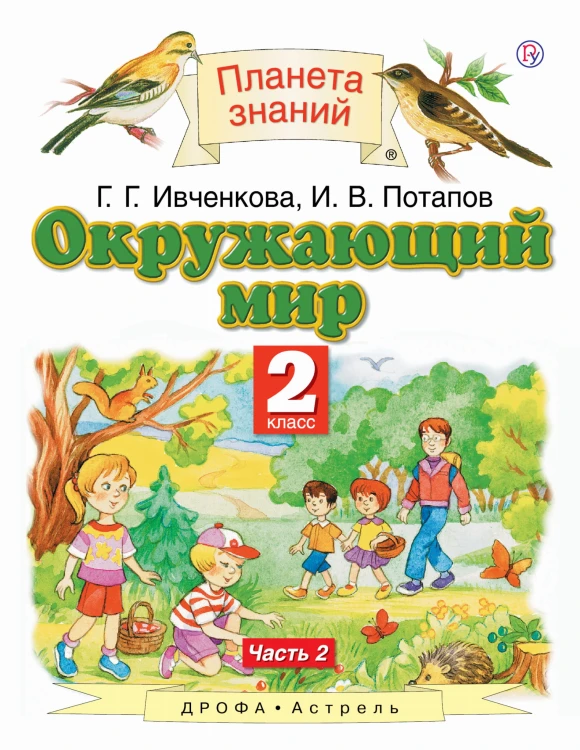 Окружающий мир. 2 класс. Учебник в 2-х частях. Ч. 2