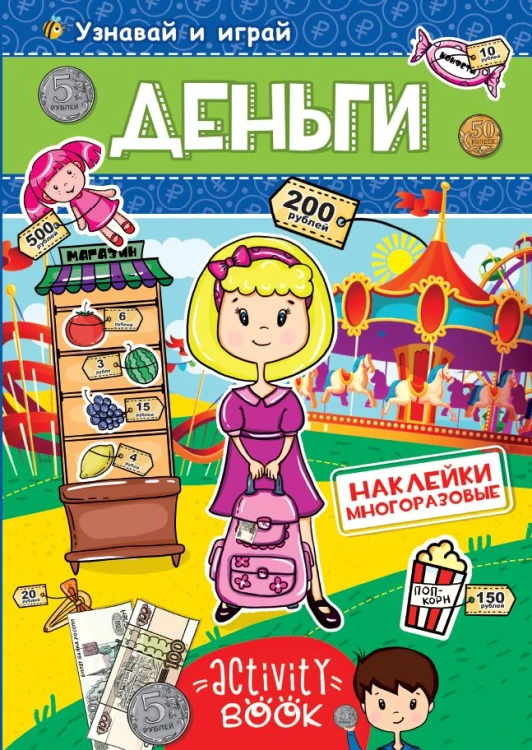 МНОГОРАЗОВЫЕ НАКЛЕЙКИ. ДЕНЬГИ