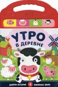 Книжки со звуками. Утро в деревне