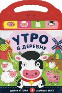 Книжки со звуками. Утро в деревне