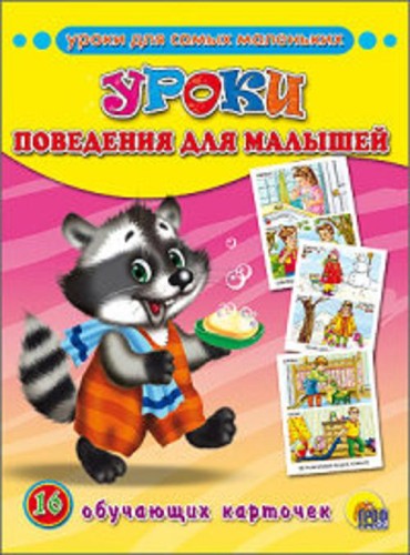 Уроки поведения для малышей (обучающие карточки)