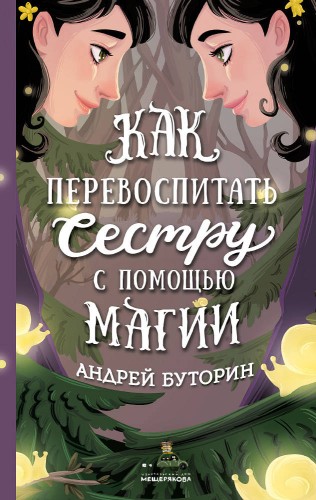 Как перевоспитать сестру с помощью магии (Буторин А.)