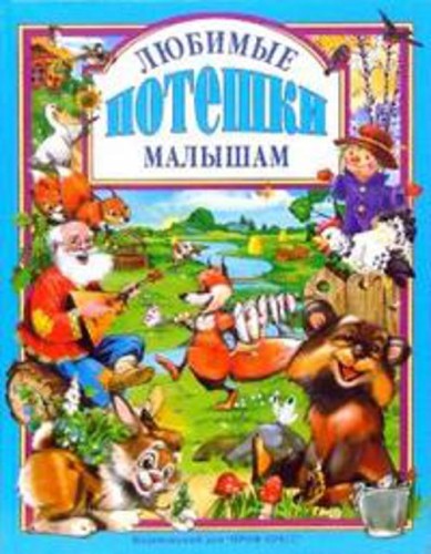 Любимые потешки малышам
