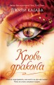 Кровь дракона (#4)
