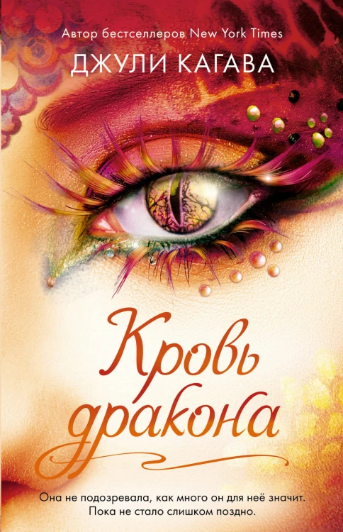 Кровь дракона (#4)
