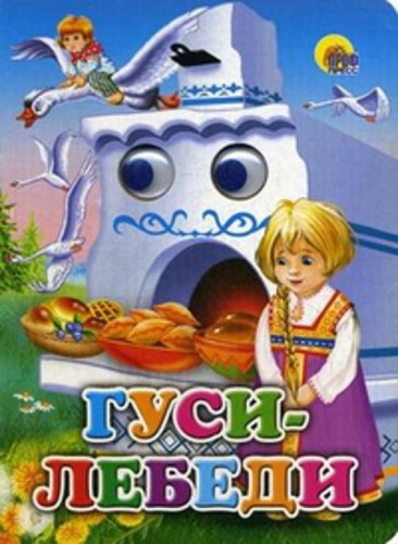 Гуси-лебеди (маша)