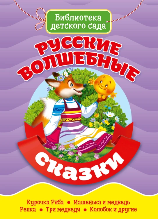 БИБЛИОТЕКА ДЕТСКОГО САДА. РУССКИЕ ВОЛШЕБНЫЕ СКАЗКИ