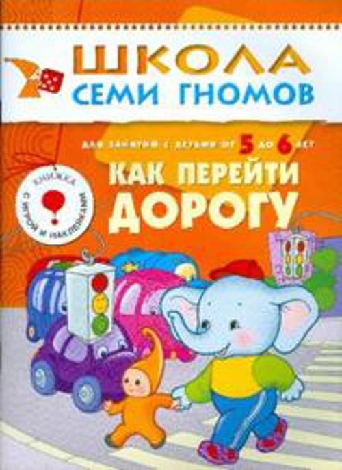 ШколаСемиГномов Развитие и обуч.детей от 5 до 6 лет Как перейти дорогу Кн.с игрой и наклейками