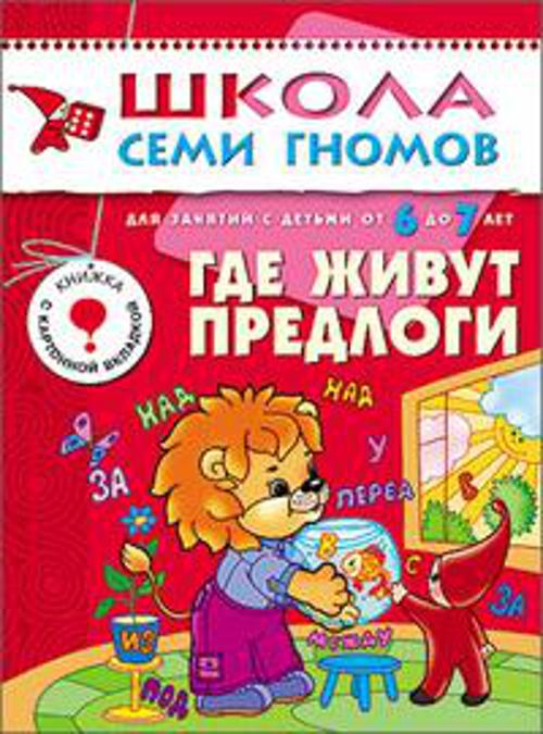ШколаСемиГномов Развитие и обуч.детей от 6 до 7 лет Где живут предлоги Кн.с карт.вкладкой