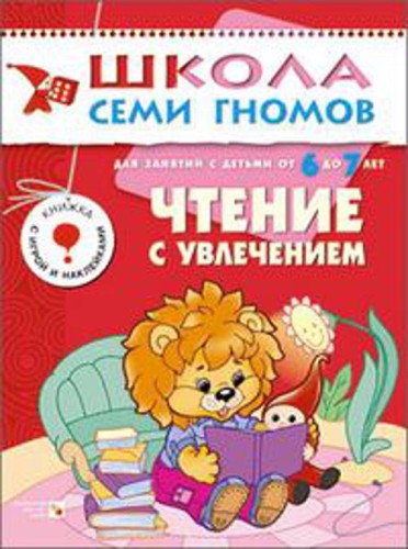 ШколаСемиГномов Развитие и обуч.детей от 6 до 7 лет Чтение с увлечением Кн.с игрой и наклейками (Сущевская С.)