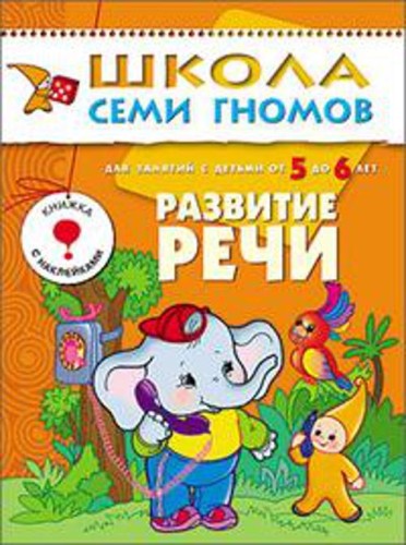 ШколаСемиГномов Развитие и обуч.детей от 5 до 6 лет Развитие речи Кн.с наклейками