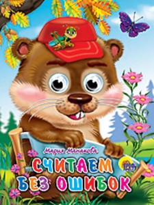 Считаем Без Ошибок
