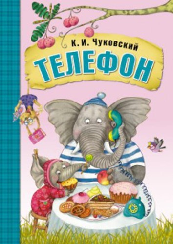 Любимые сказки К.И. Чуковского. Телефон  (книга в мягкой обложке)