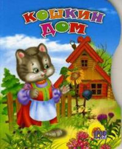 Вырубка. Кошкин дом