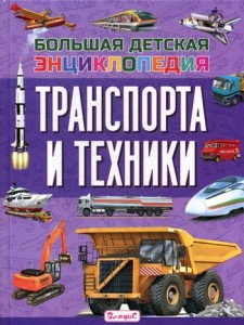 Большая детская энциклопедия транспорта и техники