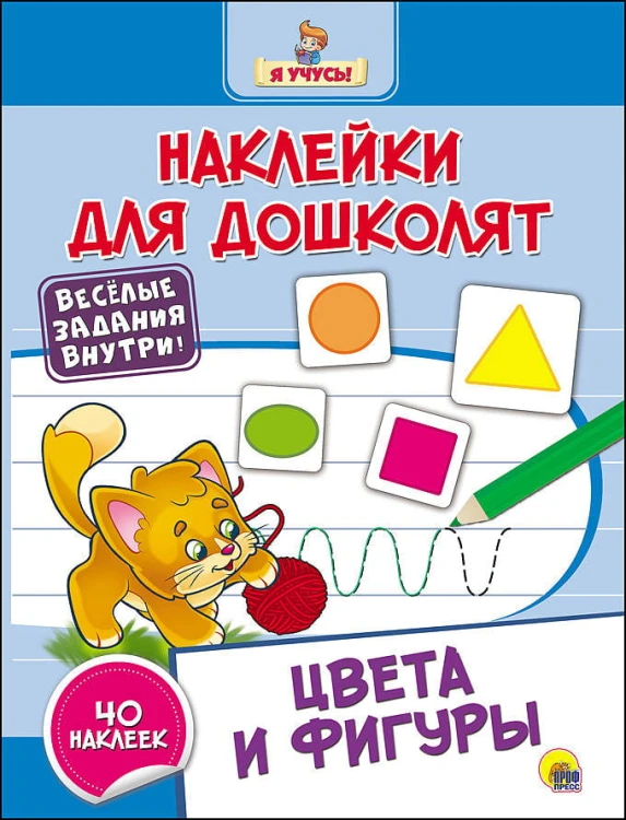 НАКЛЕЙКИ ДЛЯ ДОШКОЛЯТ. ЦВЕТА И ФИГУРЫ