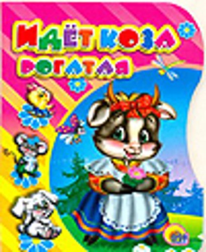 Вырубка. Идет коза рогатая