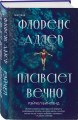 Флоренс Адлер плавает вечно