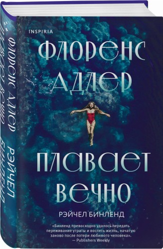 Флоренс Адлер плавает вечно