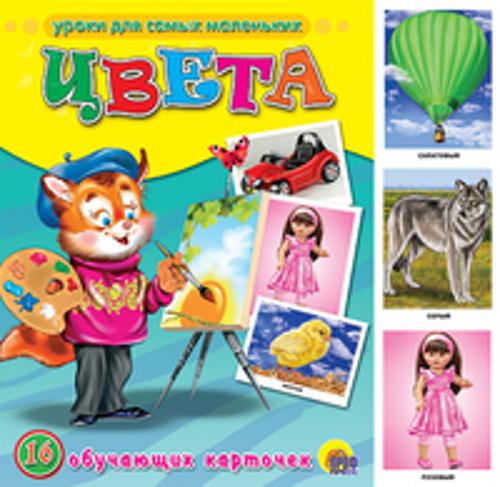 Цвета. Обучающие карточки