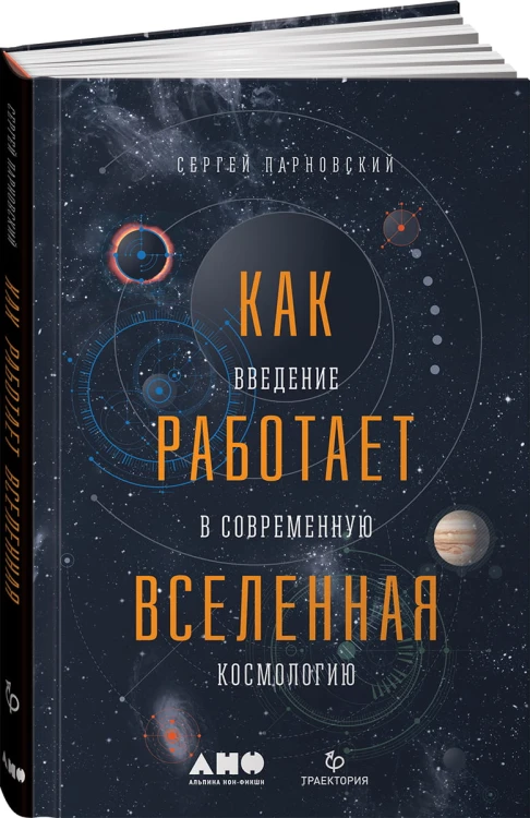 Как работает вселенная. Введение в современную космологию