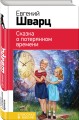 Сказка о потерянном времени