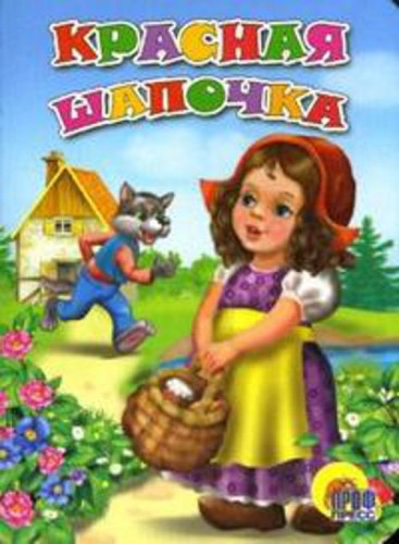 Красная Шапочка