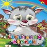 Серенький козлик (красный уголок)
