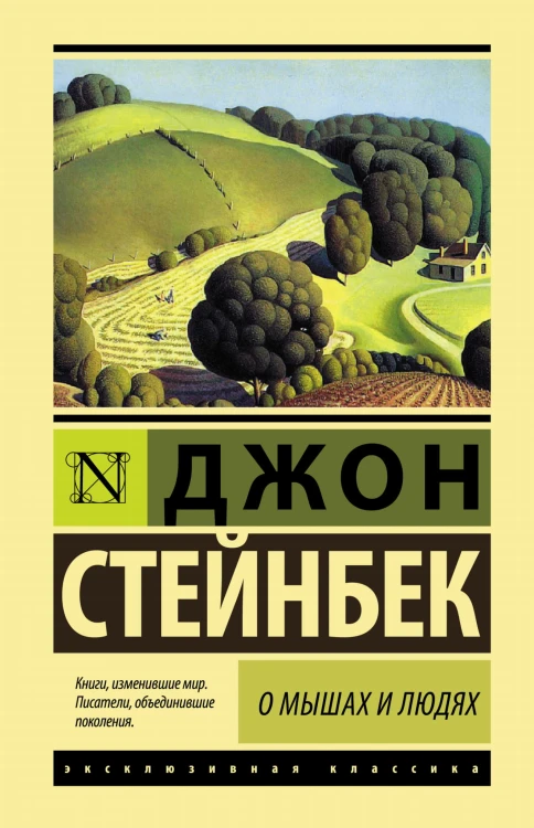 О мышах и людях. Жемчужина