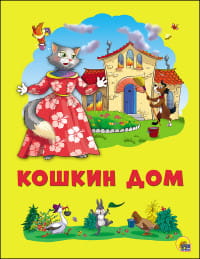КАРТОНКА 4 разворота. КОШКИН ДОМ