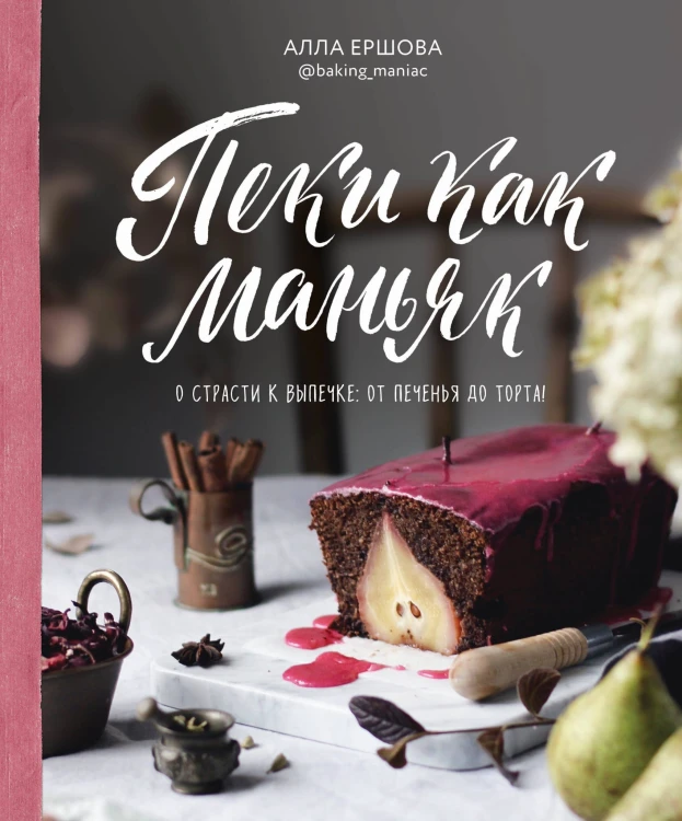 Пеки как маньяк