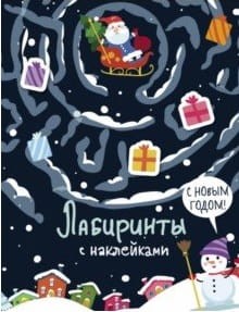Лабиринты с наклейками. С новым годом