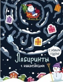 Лабиринты с наклейками. С новым годом