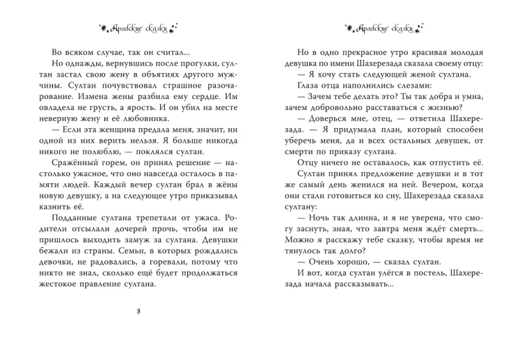 Тысяча и одна ночь Арабские сказки для детей.png