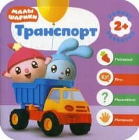 Малышарики. Курс раннего развития 2+. Транспорт