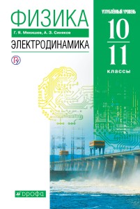 Физика. Электродинамика. Углубленный уровень. 10-11 классы. Учебник