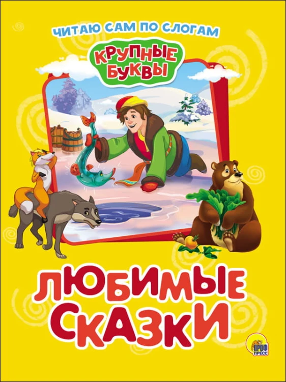 КРУПНЫЕ БУКВЫ. ПО СЛОГАМ. ЛЮБИМЫЕ СКАЗКИ