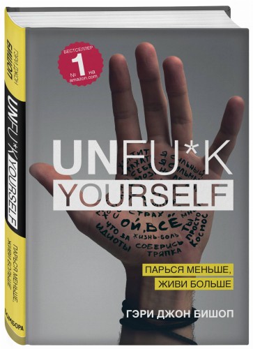 Unfu*k yourself. Парься меньше, живи больше
