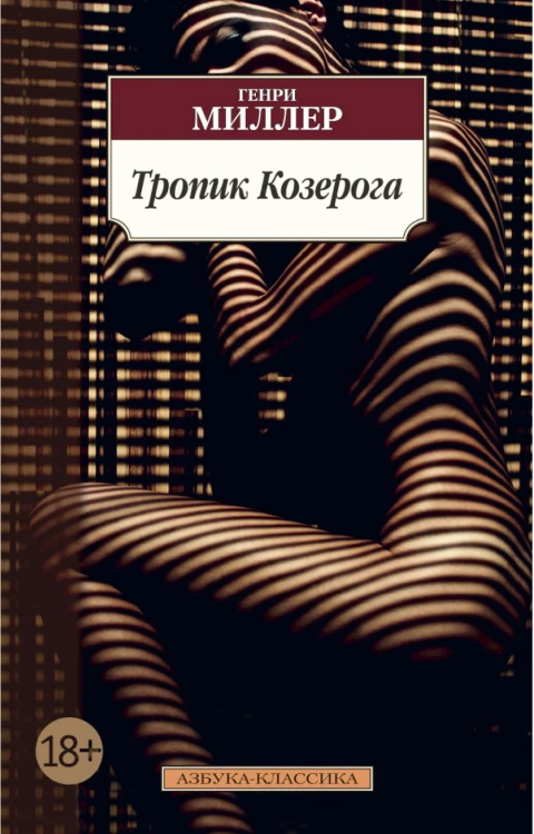 Тропик Козерога, Генри Миллер.jpg