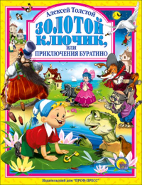 Золотой ключик или приключения Буратино