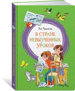 W Kraju nieuczonych lekcji (po rosyjsku)