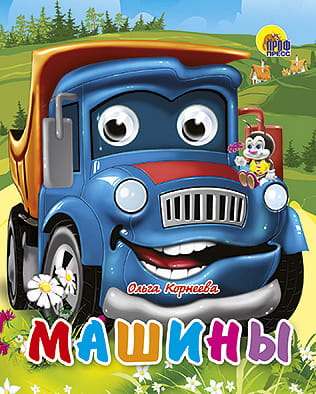 Машины (Синяя)
