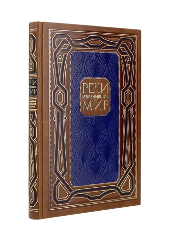 Речи, изменившие мир. Книга в коллекционном кожаном инкрустированном переплете ручной работы с многоцветным тиснением и с окрашенным и золочёным обрезом