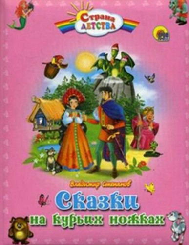 Сказки на курьих ножках (пухл.)