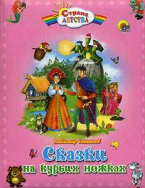 Сказки на курьих ножках (пухл.)