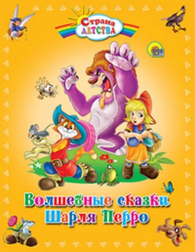 Волшебные сказки Шарля Перро