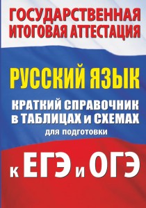Русский язык. Краткий справочник в таблицах и схемах для подготовки к ЕГЭ и ОГЭ