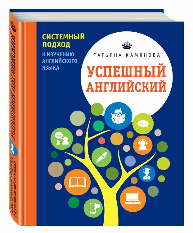 Успешный английский. Системный подход к изучению английского языка