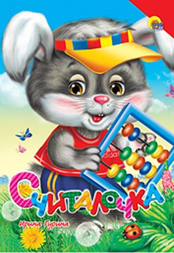 Считалочка (Красный Уголок)