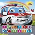 Нужные машины